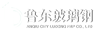 安丘市鲁东玻璃钢有限公司
